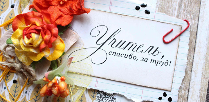 Поздравляем с Днем Учителя!!!