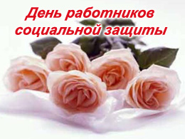 С Днем работников социальной защиты!